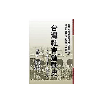 台灣社會運動史(第五冊)