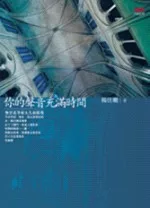 你的聲音充滿時間