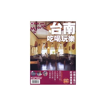 My Guide 02遊在台南 台南吃喝玩樂
