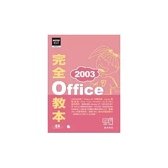 Office 2003完全教本(附贈超值影音教學光碟)
