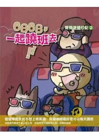 6868,一起蹺班去:彎彎塗鴉日記2