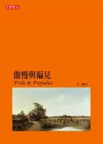 傲慢與偏見