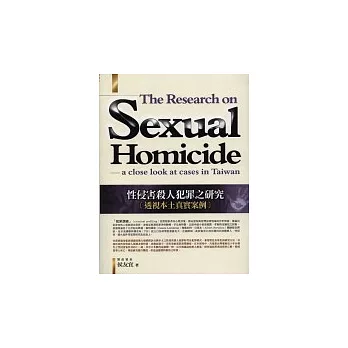 性侵害殺人犯罪之研究－透視本土真實案例