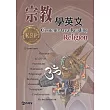 宗教學英文(附CD)