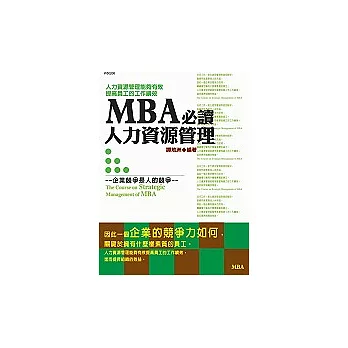 MBA必讀－人力資源管理