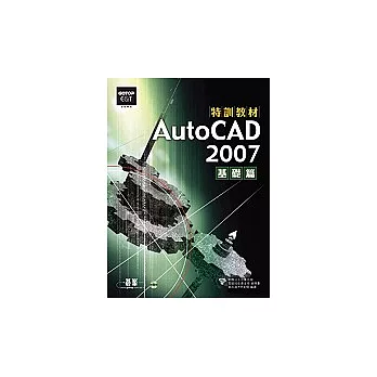 AutoCAD 2007 特訓教材：基礎篇(附光碟)