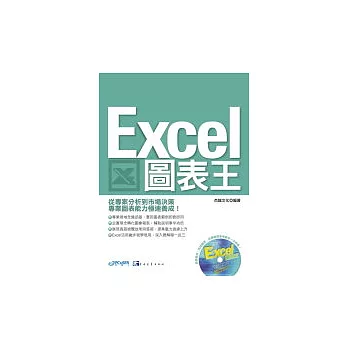 Excel圖表王