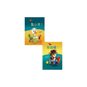 臭小羊!∕呆頭鵝!