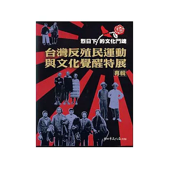 烈日下的文化鬥魂-台灣反殖民運動與文化覺醒特展專輯