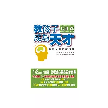 教孩子成為天才:探索右腦神秘潛能