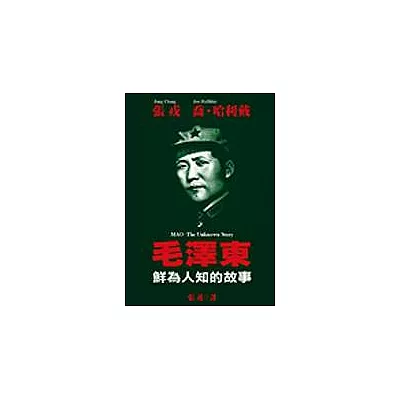 毛澤東:鮮為人知的故事