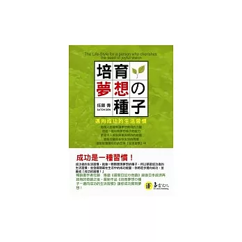 培育夢想的種子:邁向成功的生活習慣