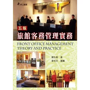旅館客務管理實務(五版)
