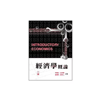 經濟學概論(三版)
