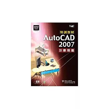 AutoCAD 2007 特訓教材：3D應用篇(附光碟)
