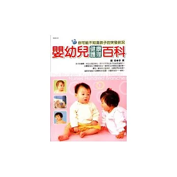 嬰幼兒健康護理百科