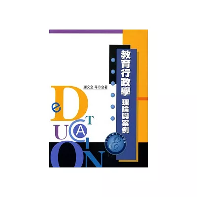 教育行政學:理論與案例