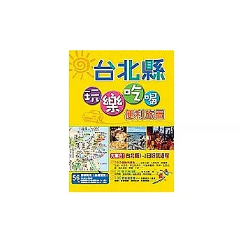 玩樂吃喝便利旅圖-台北縣