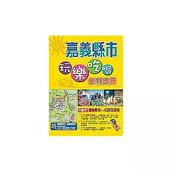 玩樂吃喝便利旅圖-嘉義縣市