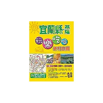 玩樂吃喝便利旅圖-宜蘭縣.基隆市