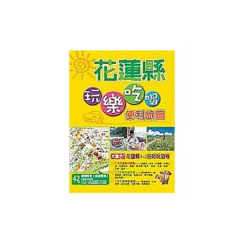 玩樂吃喝便利旅圖-花蓮縣