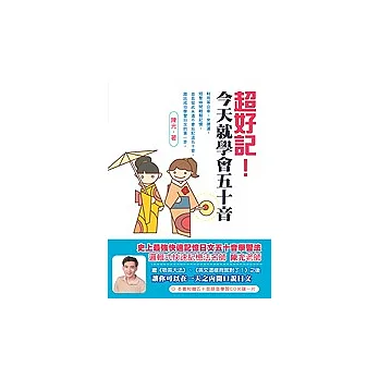 超好記!今天就學會五十音