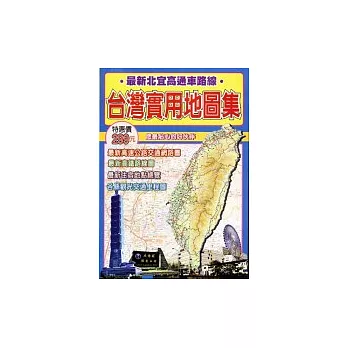 台灣實用地圖集