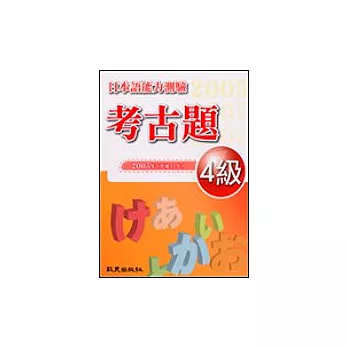 日本語能力測驗考古題4級（2005年）（書＋1CD）