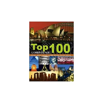 TOP 100：七大洲絕世美景100選