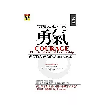 勇氣：領導力的本質(2007年最新修訂版)