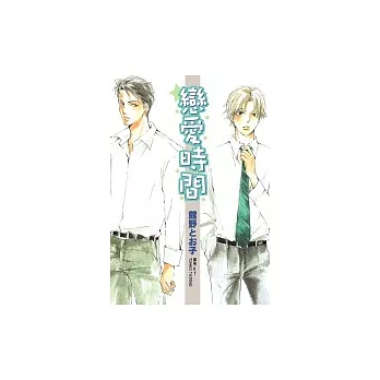戀愛時間(全)