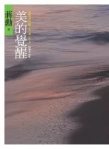 美的覺醒:蔣勳和你談眼、耳、鼻、舌、身