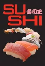 壽司王