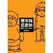 原來我這麼帥!減肥超人奇姆啦的瘦身日記