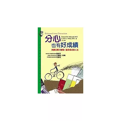 分心也有好成績-克服注意力缺陷,追求成功的人生