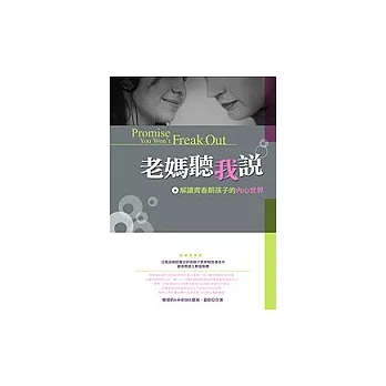 老媽聽我說─解讀青春期孩子的內心世界