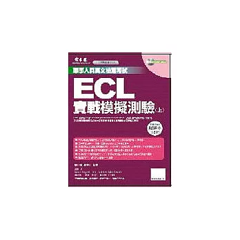 ECL實戰模擬試題(書+1MP3) 試題本+詳解本(上)