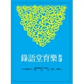 新譯樂育堂語錄