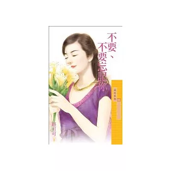 不要、不要忘記你