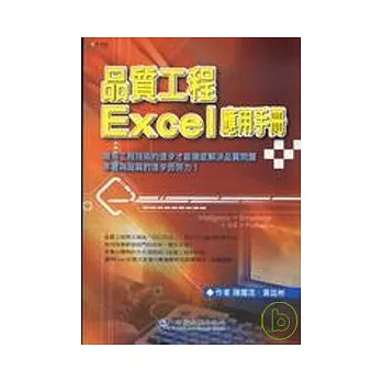 品質工程Excel應用手冊