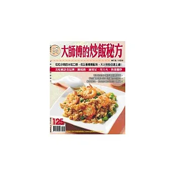 大師傅的炒飯秘方