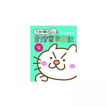 大和貓的台灣留學日記