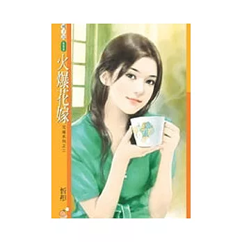 火爆花嫁【花嫁系列之二】