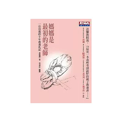 媽媽是最初的老師:一位母親的十年教養札記