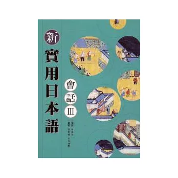 新實用日本語會話3(書+1CD)