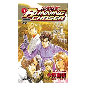 RUNNING CHASER - 火線追擊3(完)