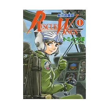 RESCUE WINGS 航空救難隊 1