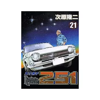 天才黑手 21