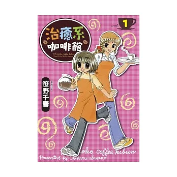 治癒系咖啡館(01)