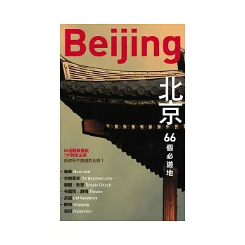 北京：66個必遊地─人人遊中國(1)